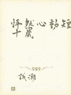 怦然心动短剧五十岁