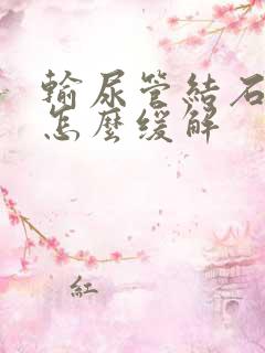 输尿管结石呕吐怎么缓解