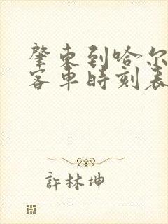 肇东到哈尔滨的客车时刻表