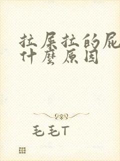 拉屎拉的屁眼疼什么原因