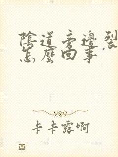 阴道旁边裂口子怎么回事