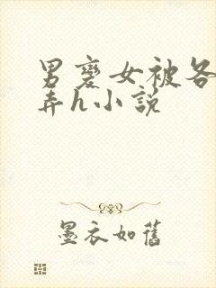 男变女被各种玩弄h小说