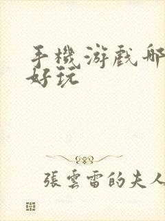 手机游戏哪个最好玩