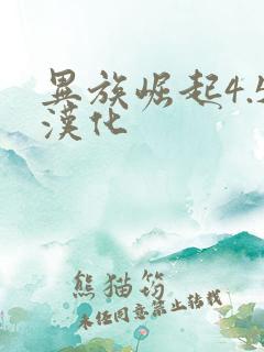 异族崛起4.5汉化