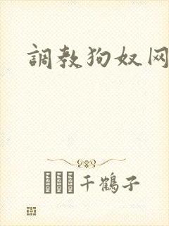 调教狗奴网站
