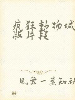 疯狂动物城消音版片段