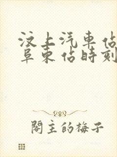 汶上汽车站到曲阜东站时刻表