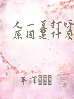 人一直打呼噜的原因是什么