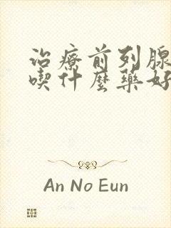 治疗前列腺增生吃什么药好得快一点