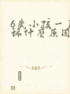 6岁小孩一直拉稀什么原因