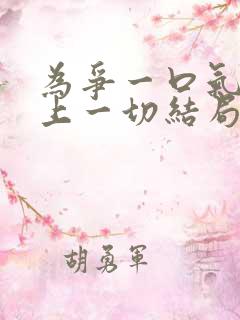 为争一口气我压上一切结局