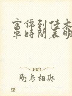 富锦到佳木斯客车时间表明天