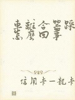 车离合器踩不动怎么回事