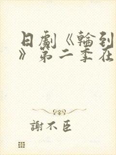 日剧《轮到你了》第二季在线观看