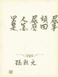 男人尿频尿出血是怎么回事