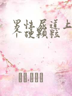 男性尿道上长了个硬颗粒