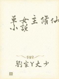 单女主修仙玄幻小说