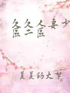 久久人妻少妇一区二区