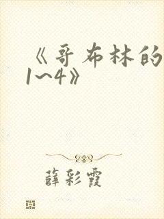 《哥布林的老巢1~4》