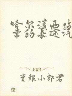 哈尔滨西站到五常的长途汽车时刻表