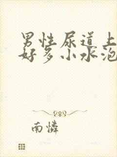 男性尿道上起了好多小水泡