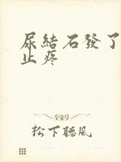 尿结石发了怎么止疼