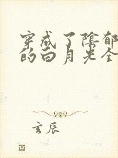 穿成了阴郁反派的白月光全文免费阅读