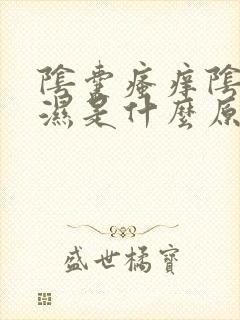 阴囊瘙痒阴囊潮湿是什么原因