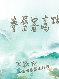 出尿口有点刺痛会自愈吗