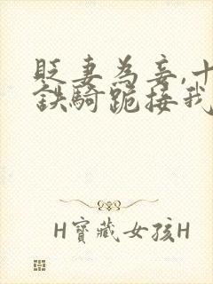 贬妻为妾,十万铁骑跪接我登基姜十七