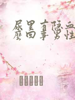 尿里有隐血是怎么回事男性