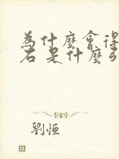 为什么会得尿结石 是什么引起的