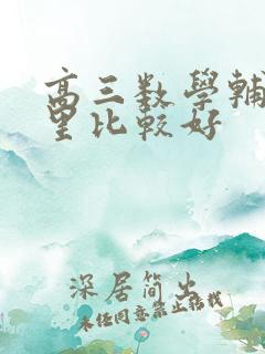 高三数学辅导哪里比较好