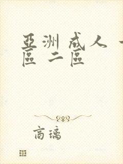 亚洲 成人 一区 二区