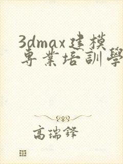 3dmax建模专业培训学校