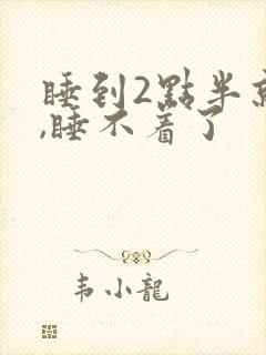 睡到2点半就醒,睡不着了