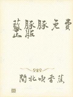 蓝豚豚免费下载正版