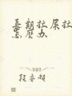 长期拉屎拉出血怎么办