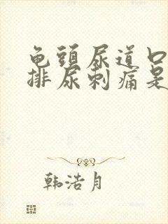 龟头尿道口红肿排尿刺痛是怎么回事