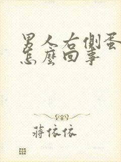 男人右侧蛋疼是怎么回事