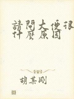 请问大便很臭是什么原因