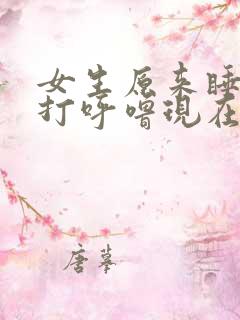 女生原来睡觉不打呼噜现在打这是为什么