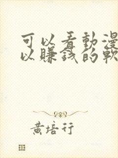 可以看动漫又可以赚钱的软件