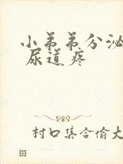 小弟弟分泌脓水 尿道疼