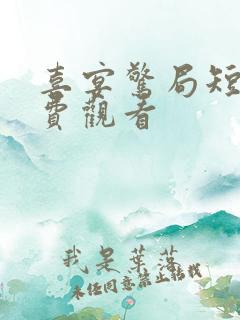 喜宴惊局短剧免费观看