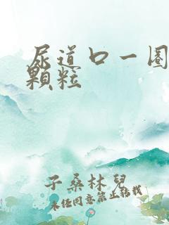 尿道口一圈有小颗粒