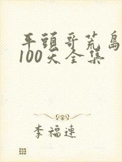 平头哥荒岛生存100天全集