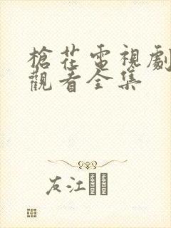 枪花电视剧免费观看全集