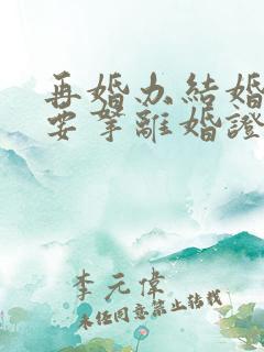 再婚办结婚证需要拿离婚证吗