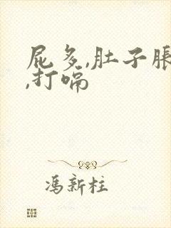 屁多,肚子胀气,打嗝